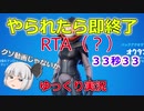 【フォートナイト】やられたら即終了RTA（？）【ゆっくり実況】
