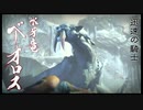 狩りでもするか【MHRise】第参幕▼ベリオロス▼