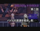 【VOICEROID(遊)劇場】外伝：TEAM R-TYPE日誌【琴葉姉妹は星空を駆ける】第二話
