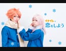 【イナイレ】恋をしよう　踊ってみた【コスプレ】