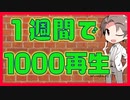 【タカハシ】1週間で1000再生【ひとりごと002】