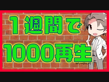 【タカハシ】1週間で1000再生【ひとりごと002】