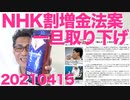 NHK未契約の罰金＝割増金法案を今国会で提出取り下げ、その理由／韓国与党議員が東京五輪ボイコット呼びかけ、こっちから拒否できんか？20210415