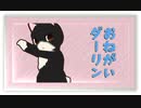 【APヘタリアMMD】にほんねこさんでおねがいダーリン【日誕】