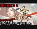 戦国無双３Ｚ Part130 ねねの章 第五話『小田原討伐』豊臣軍vs北条軍【エンディング】