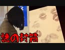 YouTuberの元に届いた"封筒"がヤバい…【申刻】#3