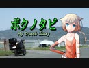 【結月ゆかり・ARIA姉妹車載 】ボクノタビ  ～いつも通りの休日～