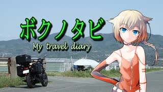 【結月ゆかり・ARIA姉妹車載 】ボクノタビ  ～いつも通りの休日～