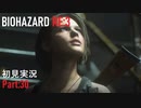 【実況プレイ】苦手要素しかないBIOHAZARD RE:3【Part30】