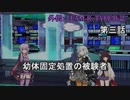 【VOICEROID(遊)劇場】外伝：TEAM R-TYPE日誌【琴葉姉妹は星空を駆ける】第三話