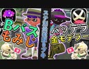 【XP2872】ステージ別の最強塗り武器を使っていく対抗戦！Bバスパークはもみじシューター/バッテラストリートは金モデラー【スプラトゥーン２】