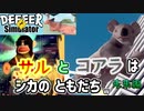 ビッグなサルはカッコイイし ジャイアントコアラはカワイイ笑【ごく普通の鹿のゲーム DEEEER Simulator】Pt.3【実況・爆笑】Yo_オレだぁ!!