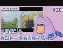 #20【FRLGメタモン縛り】メタモンとカントー地方を旅するもン【実況】