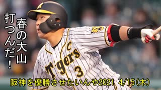 [実況]阪神を優勝させたいんや2021 4/15(木)【パワプロ2020】