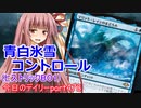 【MTGA】寝かねちゃんの「今日のデイリー」 part478 青白氷雪コントロール（ヒストリックBO1）【琴葉茜実況】