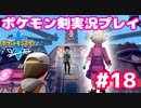 【女性実況】ライトゲーマーですがポケモンソードやります　part18