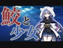 イカレた男と寿司会の方々でシノビガミ『鮫と少女』Part1
