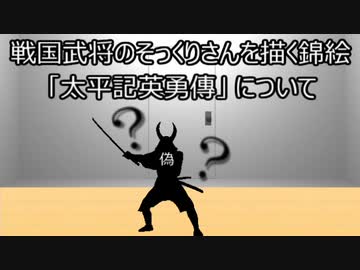 ゆっくり歴史よもやま話　太平記英勇傳