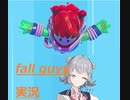 小春六花のサクッとfall guys Part 2 【CevioAI 小春六花】