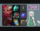 Topブラッドミア【動画23/LOL/ゆっくり実況プレイ】
