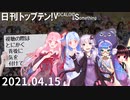 日刊トップテン！VOCALOID＆something【日刊ぼかさん2021.04.15】
