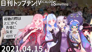 日刊トップテン！VOCALOID＆something【日刊ぼかさん2021.04.15】