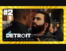 【実況】キスする5秒前【Detroit: Become Human】 #2