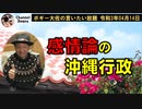 感情論の沖縄行政　ボギー大佐の言いたい放題　2021年04月14日　21時頃　放送分