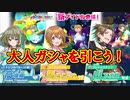 【ポプマス】専用衣装を大量獲得！大人アイドルをGetします！【ガシャ実況】