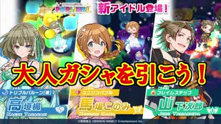 【ポプマス】専用衣装を大量獲得！大人アイドルをGetします！【ガシャ実況】