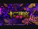 第13回十二迷宮-深層-攻略　～人馬宮・磨羯宮～