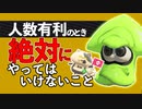 【XP2872】人数有利時に絶対にやってはいけないこと【スプラトゥーン２】