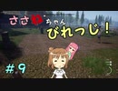 【Medieval dynasty】ささねちゃんびれっじ！９【ボイチェビ実況】
