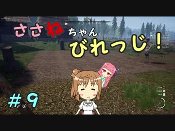 【Medieval dynasty】ささねちゃんびれっじ！９【ボイチェビ実況】