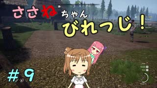 【Medieval dynasty】ささねちゃんびれっじ！９【ボイチェビ実況】