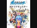 カオスのポケットモンスター58～61話感想