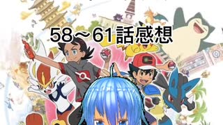 カオスのポケットモンスター58～61話感想