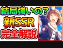 【ウマ娘】結局ユキノビジン強いの？イベント含め完全解説！引くべき？【ウマ娘 Pretty Derby ウマ娘 プリティーダービー 攻略】