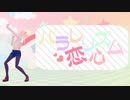 【MMD】パラレリズム恋心【自作キャラ】