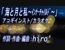 【ニコカラ】海と月と私～インナーチャイルド～【アコギアレンジ】《off vocal》