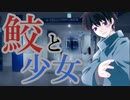 イカレた男と寿司会の方々でシノビガミ『鮫と少女』Part2