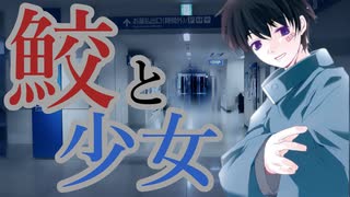 イカレた男と寿司会の方々でシノビガミ『鮫と少女』Part2