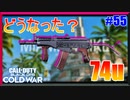 74uは弱くなったらしい。｜AK-74u【CoD:BOCW実況】part55
