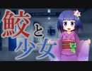 イカレた男と寿司会の方々でシノビガミ『鮫と少女』Part3