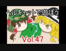 【WoT】ヘルキャットで遊ぼう vol.47【ゆっくり実況】