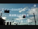 ダイソーの300円 USB ミニスピーカーの周波数特性を調べてみた