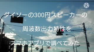 ダイソーの300円 USB ミニスピーカーの周波数特性を調べてみた