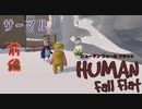 【Human:Fall Flat】過ごしやすい雪国来たのに落ちるスベるの危険地帯だった#1(サーマル)【三姉妹実況】