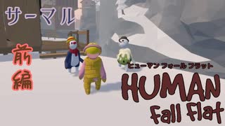 【Human:Fall Flat】過ごしやすい雪国来たのに落ちるスベるの危険地帯だった#1(サーマル)【三姉妹実況】