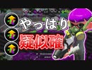 【XP2872】やっぱり疑似確ギアのプライムシューターベッチューは強かった！【スプラトゥーン２】